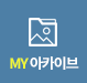 MY아카이브