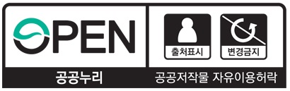 OPEN : 출처표시 (공공누리-공공저작물 자유이용허락)