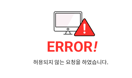 ERROR :  허용되지 않는 요청을 하셨습니다.