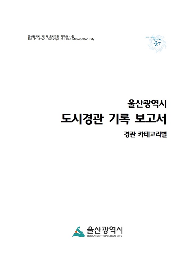 울산광역시 도시경관 기록 보고서 경관 카테고리별