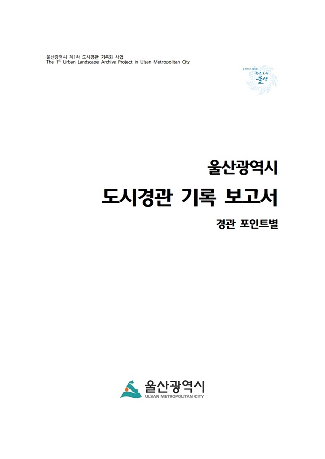 울산광역시 도시경관 기록 보고서 경관 포인트별