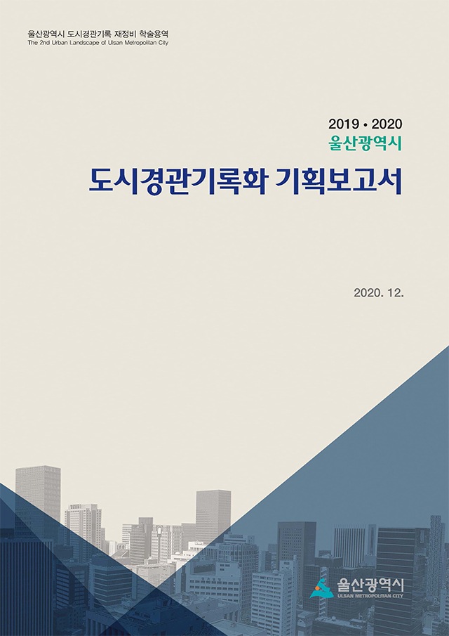 2019ㆍ2020 울산광역시 도시경관기록화 기획보고서