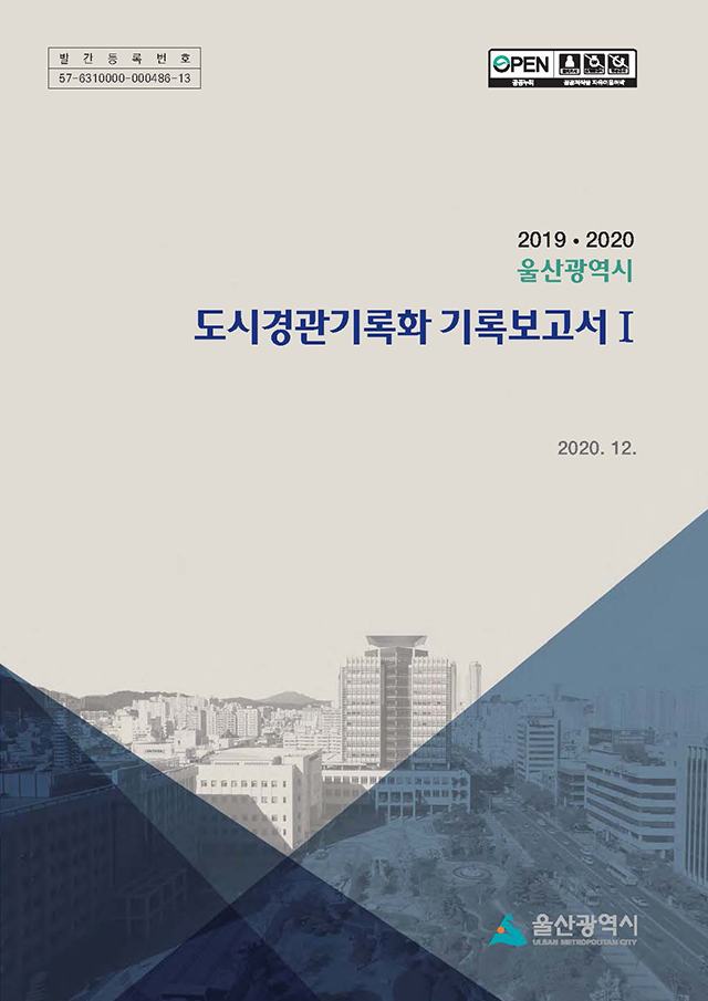 2019ㆍ2020 울산광역시 도시경관기록화 기록보고서Ⅰ