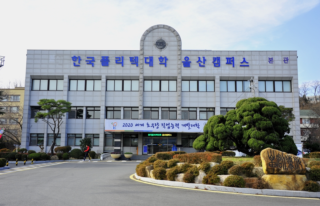 한국폴리텍대학 울산캠퍼스 본관_1차