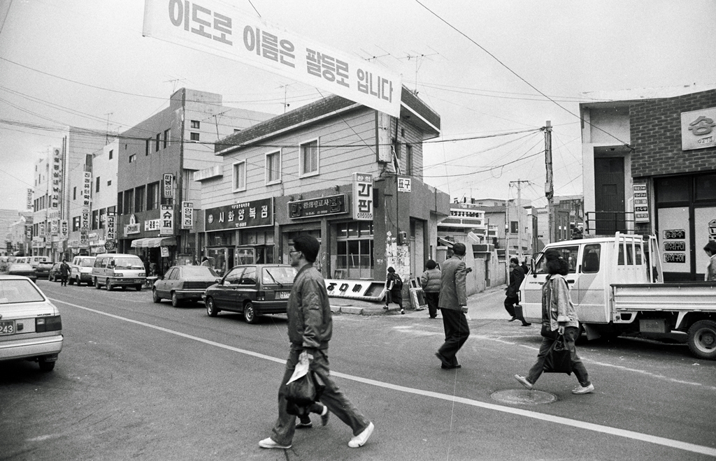 팔등로2_1980년대