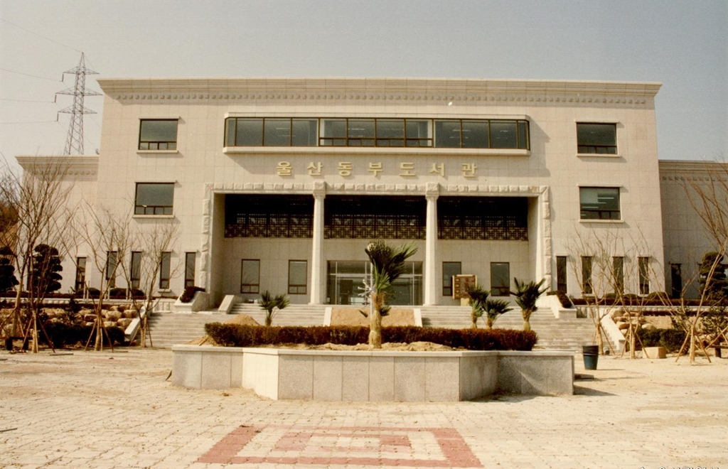 울산동부도서관_1991