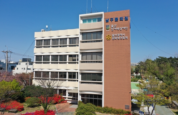 울산남구문화원