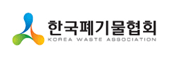 한국폐기물협회