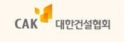 대한건설협회