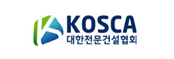 대한전문건설협회