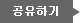 공유하기