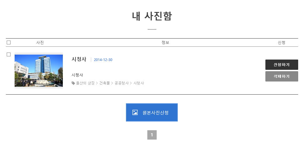 (캡쳐)내사진함 신청내역