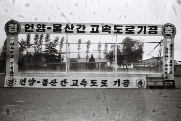 언양-울산 간 고속도로 기공