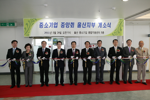중소기업중앙회 울산지부 개소식