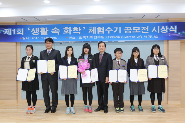 제1회 생활 속 화학 체험수기 공모전 시상식