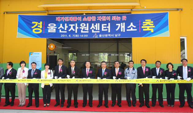 울산자원센터 개소식