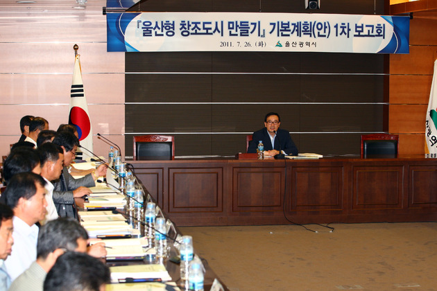 울산형 창조도시 만들기 기본계획 보고회