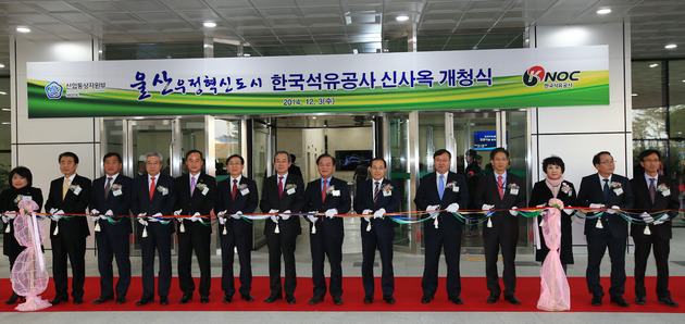 한국석유공사신사옥개청식