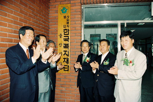 한국복지회단 개소식