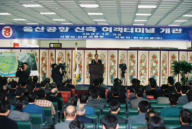울산공항 신축여객 터미널 개관식