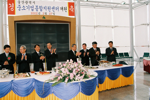 울산광역시 중소기업지원센터 개원식