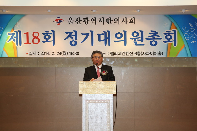 울산광역시 한의사회 제18회 정기대의원 총회