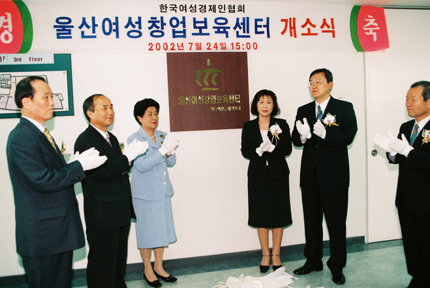 울산 여성창업보육센터 개소식