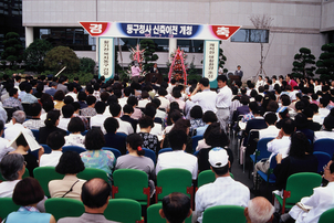 동구청사 신축이전 개청식