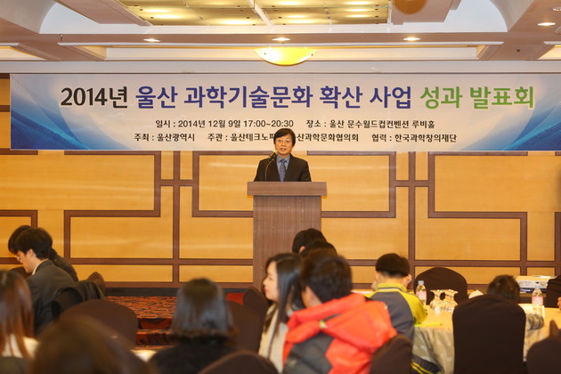 2014년 울산과학기술문화 확산사업 성과발표회