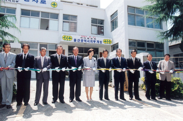 새마을운동 울산광역시지부 개청