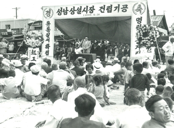 성남 상설시장 건립 기공식