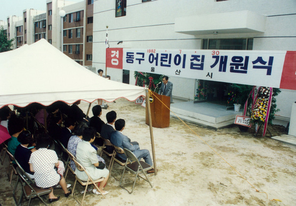 동구 어린이집 개원식