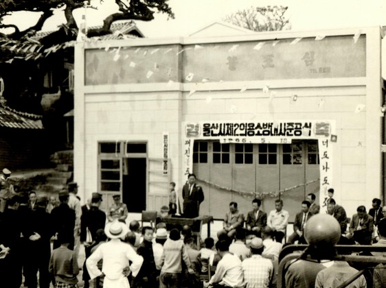 울산시 제2의용소방대사 준공식