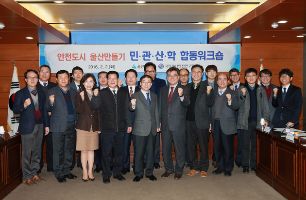 안전도시 울산만들기 민관산학 합동워크숍