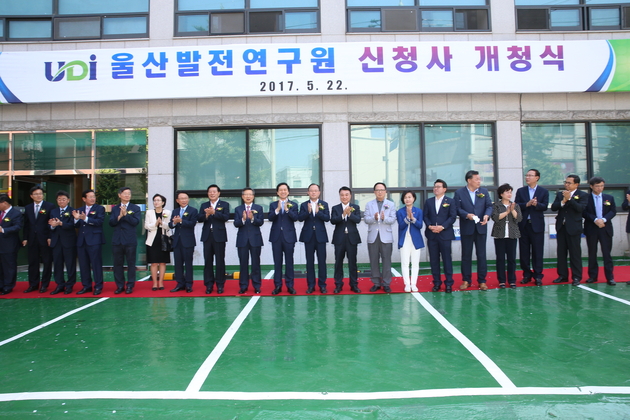울산발전연구원 신청사 이전 개청식
