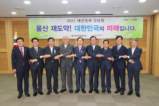 울산 국회의원협의회 예산정책 간담회