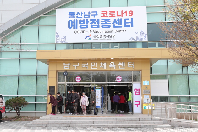 울산남구 코로나19 예방접종센터