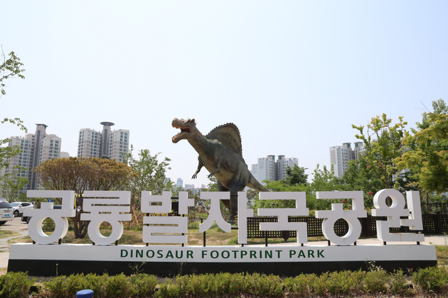 공룡발자국공원