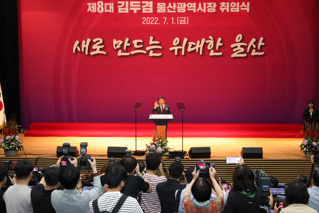 제8대 김두겸울산광역시장 취임식