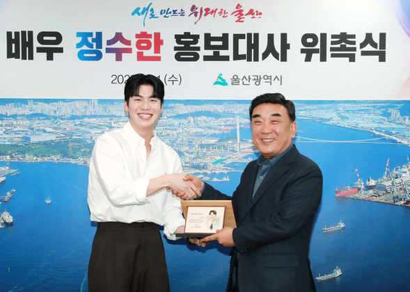 울산 홍보대사 정수한 위촉식