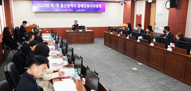 2023년 제1차 울산광역시 장애인복지위원회