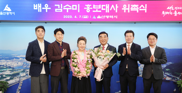 울산 홍보대사 김수미 위촉식