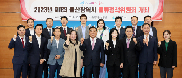 2023년 제1회 울산광역시 물류정책위원회 개최