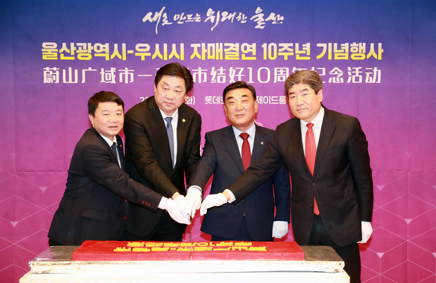 울산광역시 우시시 자매결연 10주년 기념식