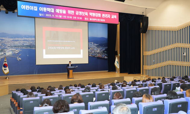 어린이집 아동학대 예방을 위한 긍정보육 역량강화 교육