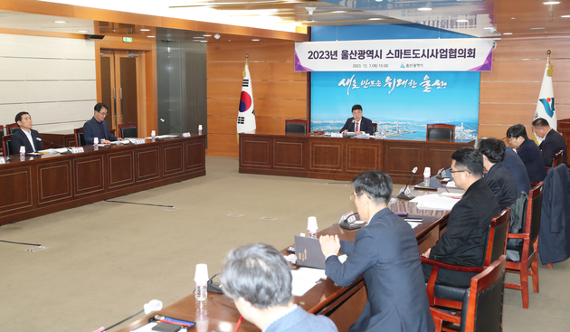 2023년 울산광역시 스마트도시사업협의회