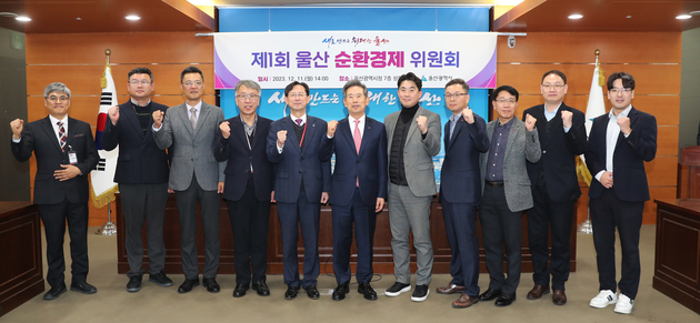 울산 순환경제 위원회