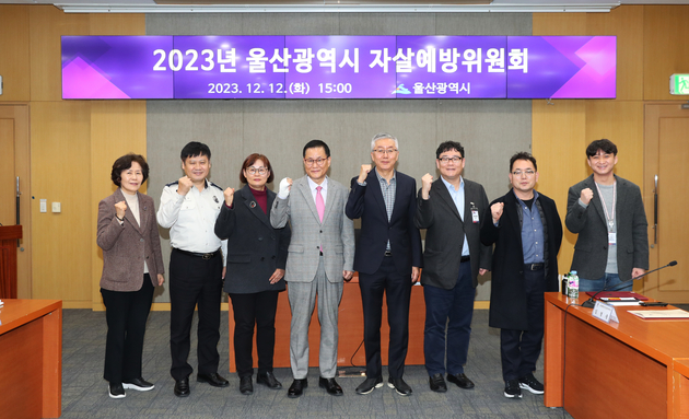 -울산시 2023년 자살예방위원회 개최