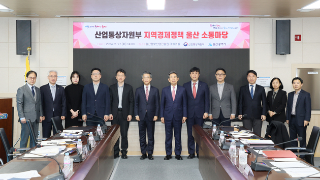 산업통상자원부 지역경제정책 울산 소통마당