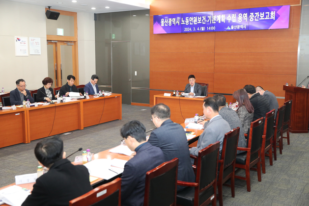 울산광역시 노동안전보건 기본계획 수립 용역 중간보고회
